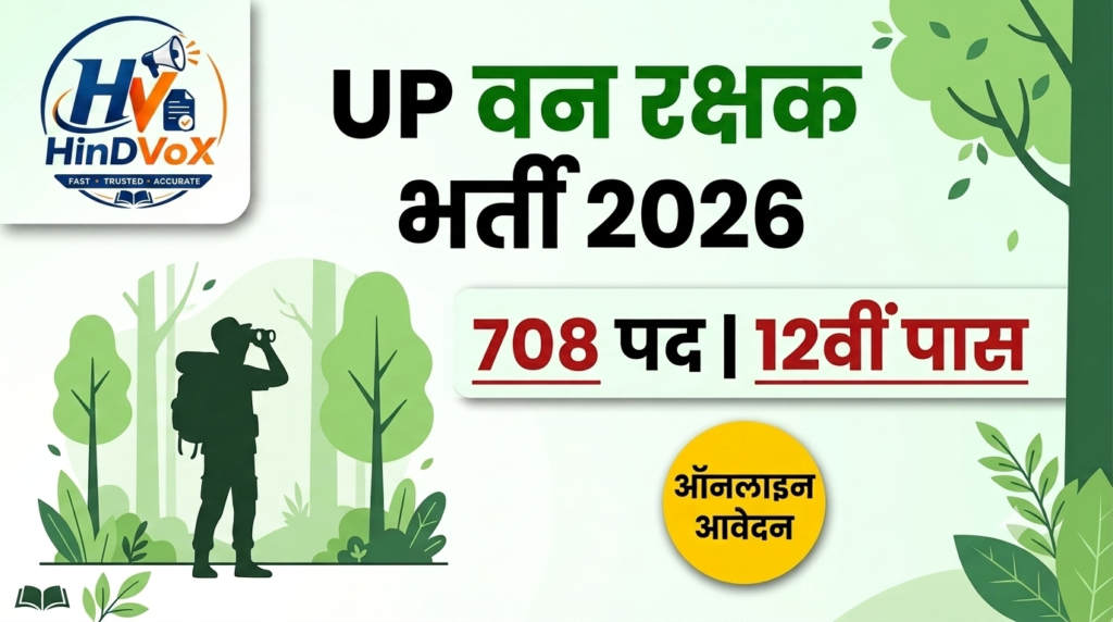 UP Forest Guard Recruitment 2026: 708 पदों पर निकली भर्ती, 12वीं पास करें आवेदन