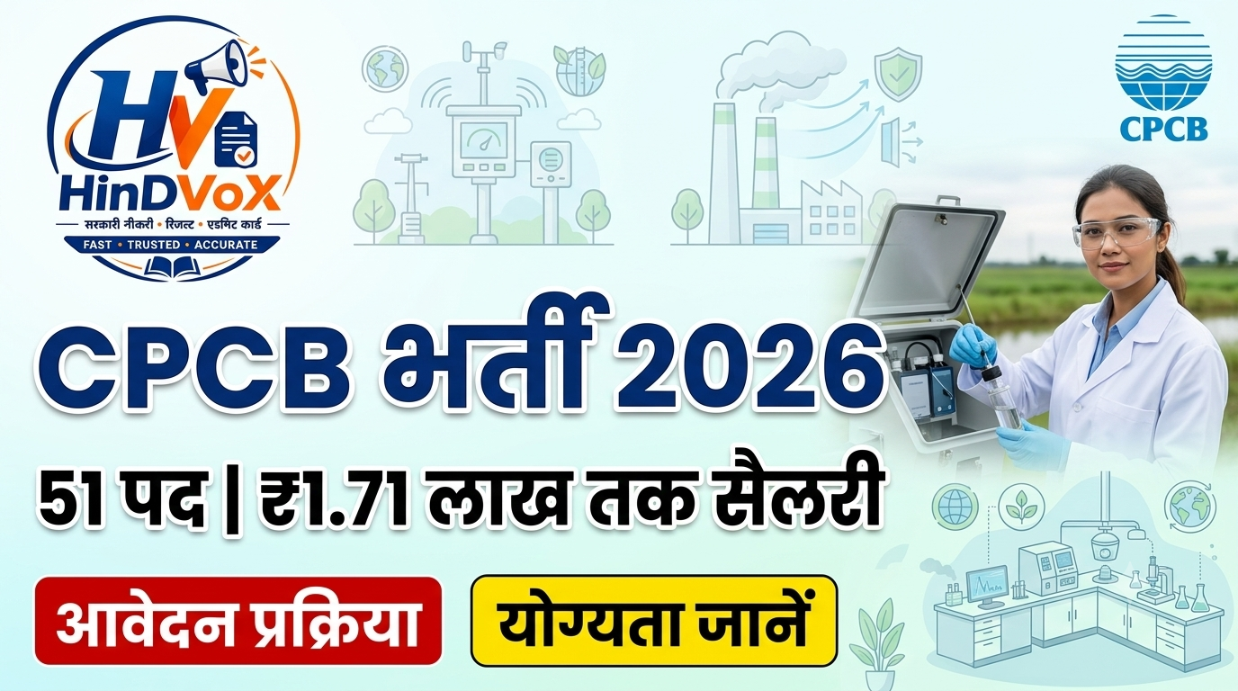 CPCB Recruitment 2026: 51 पदों पर भर्ती, ₹1.71 लाख तक सैलरी, जानें योग्यता और आवेदन प्रक्रिया