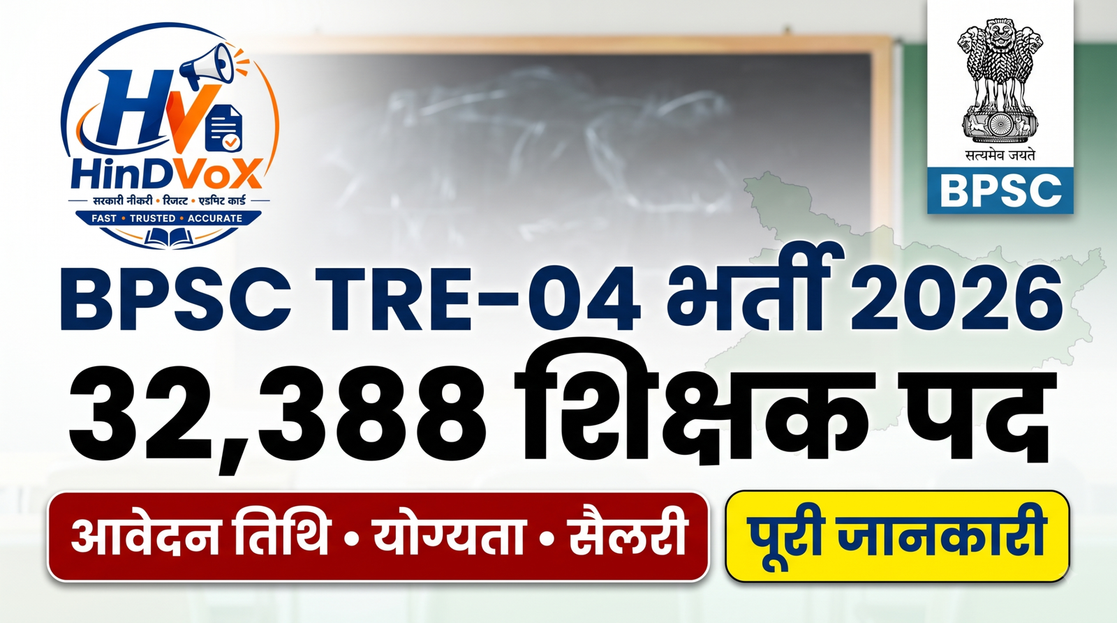 BPSC TRE-04 Recruitment 2026: 32,388 Teacher शिक्षक पदों पर भर्ती